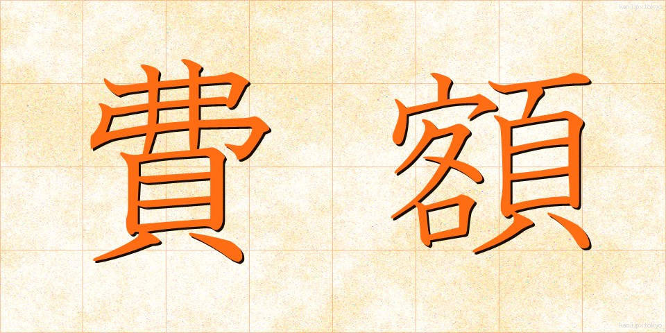 費額 (ひがく)