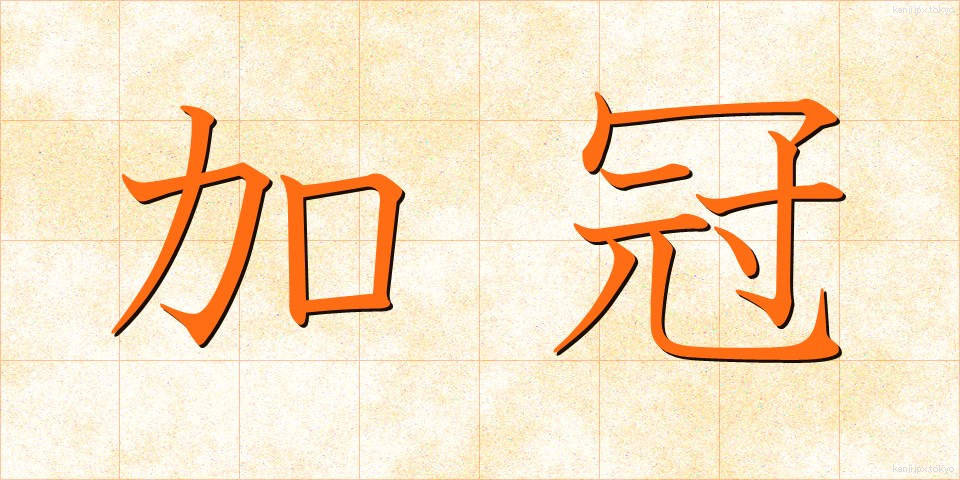 加冠 (かかん)