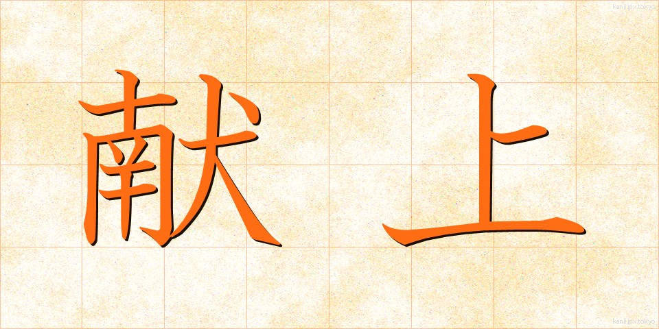 献上 (けんじょう)