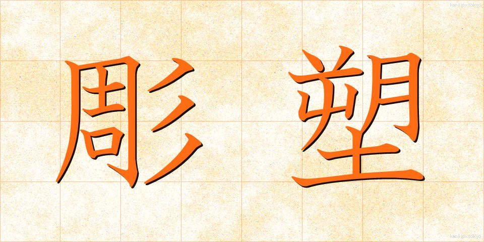 彫塑 (ちょうそ)