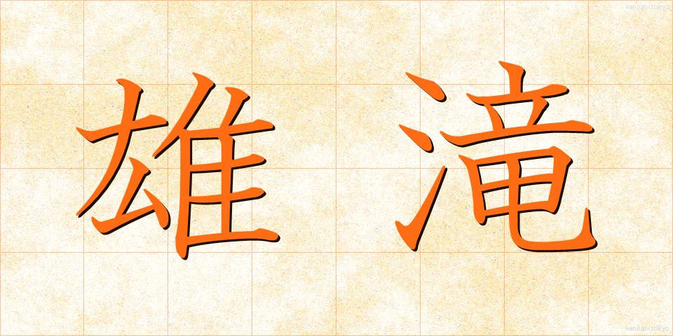 雄滝 (おだき)