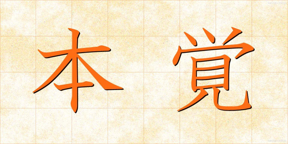 本覚 (ほんがく)