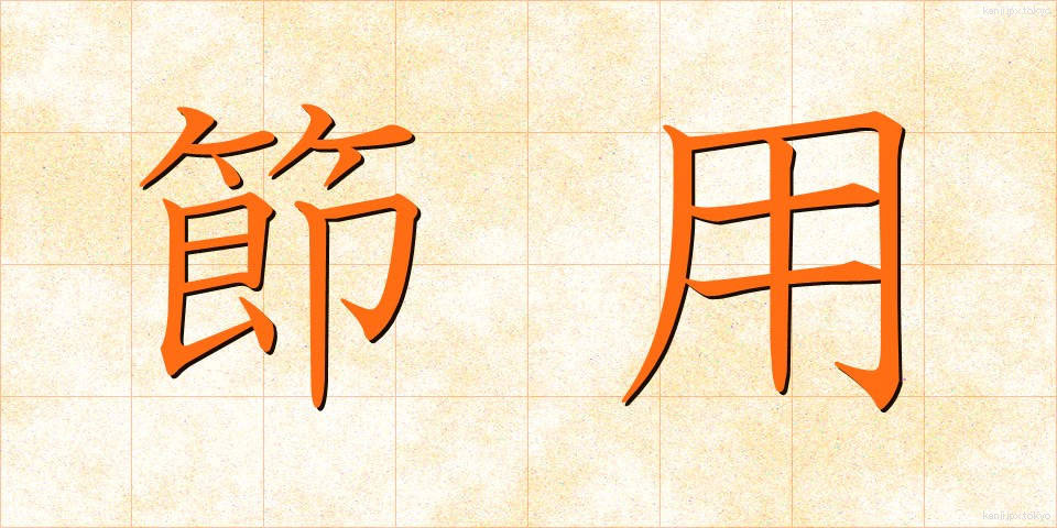 節用 (せつよう)