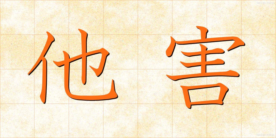 他害 (たがい)