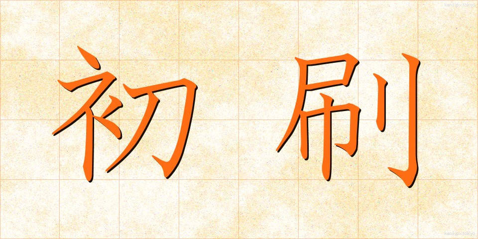 初刷 (しょさつ)