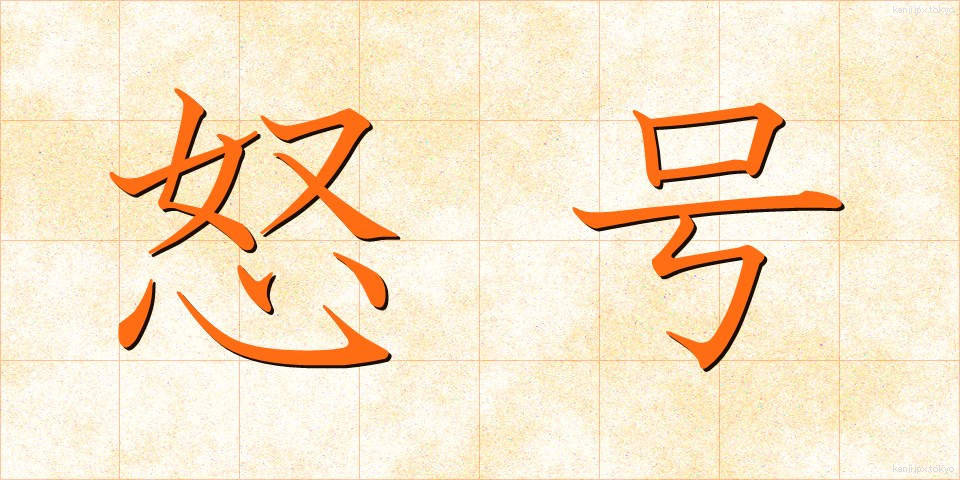 怒号 (どごう)