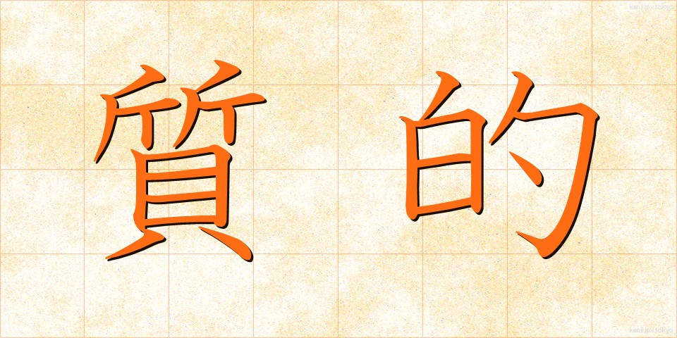 質的 (しつてき)
