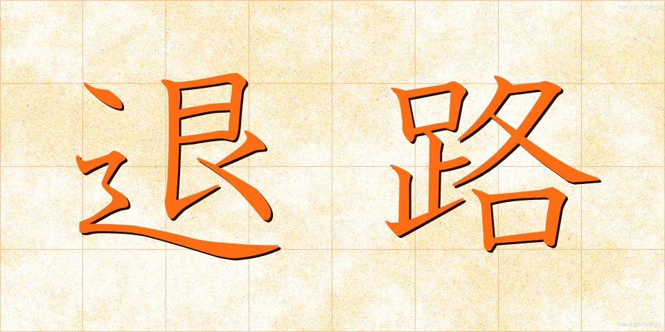 退路 (たいろ)