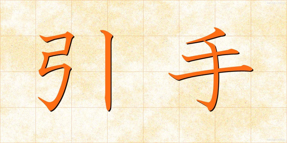 引手 (ひきて)