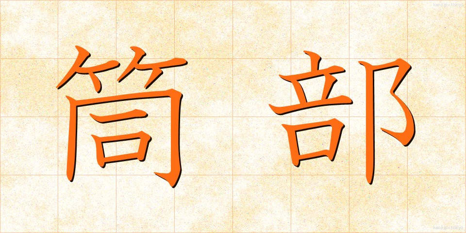 筒部 (つつぶ)