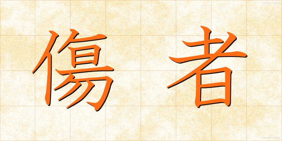 傷者 (しょうしゃ)