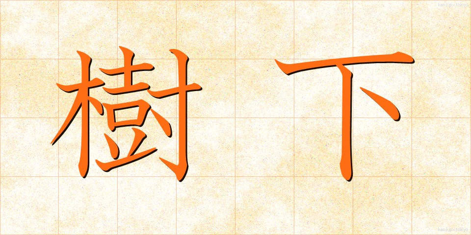 樹下 (じゅか)
