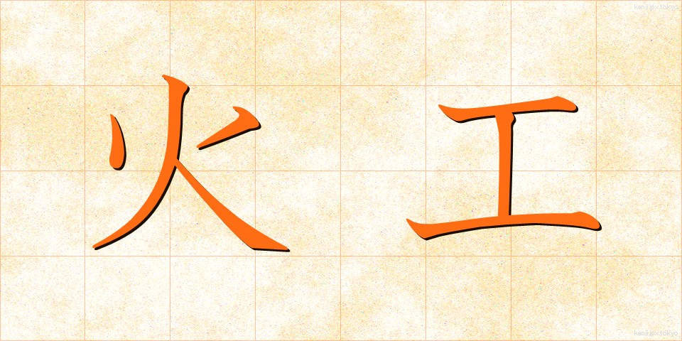 火工 (かこう)
