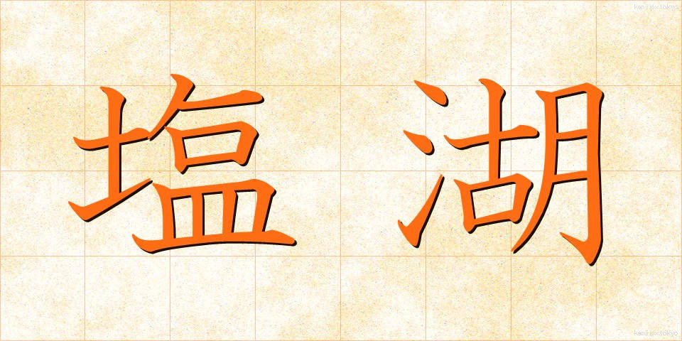塩湖 (しおみずうみ)