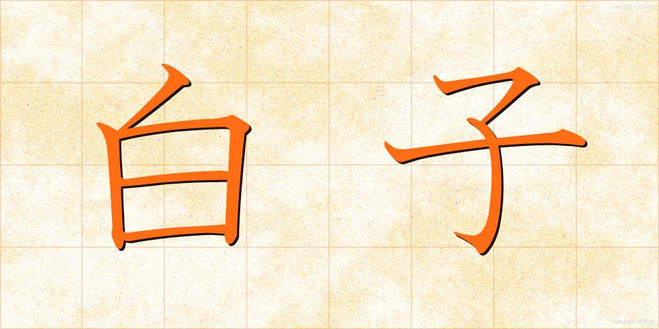 白子 (しらこ)