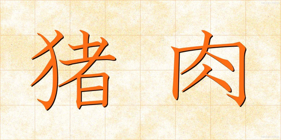 猪肉 (いのにく)