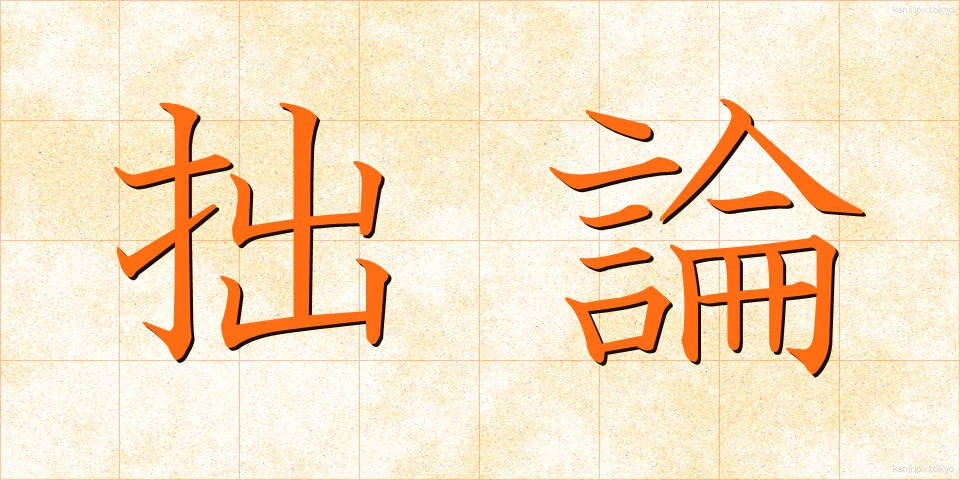 拙論 (せつろん)