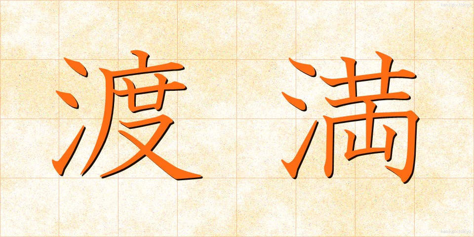 渡満 (とまん)