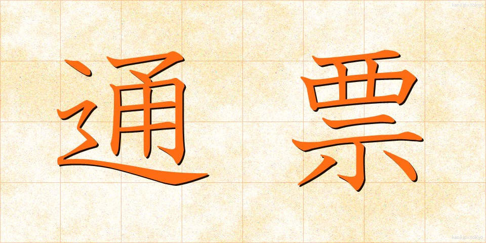 通票 (つうひょう)