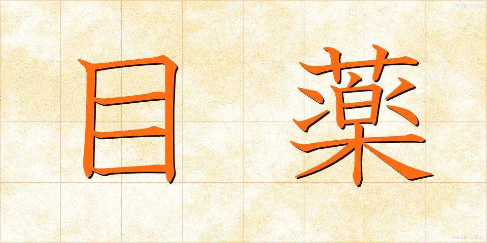 目薬 (めぐすり)