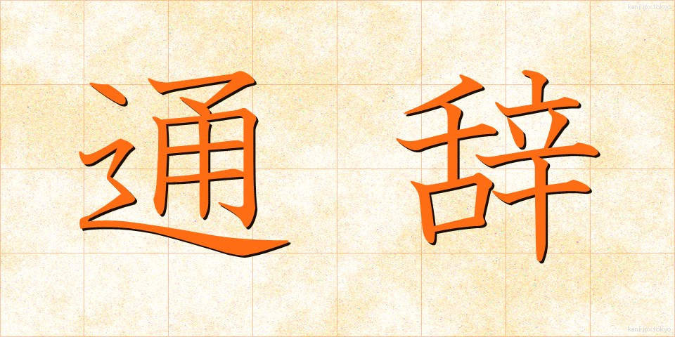 通辞 (つうじ)