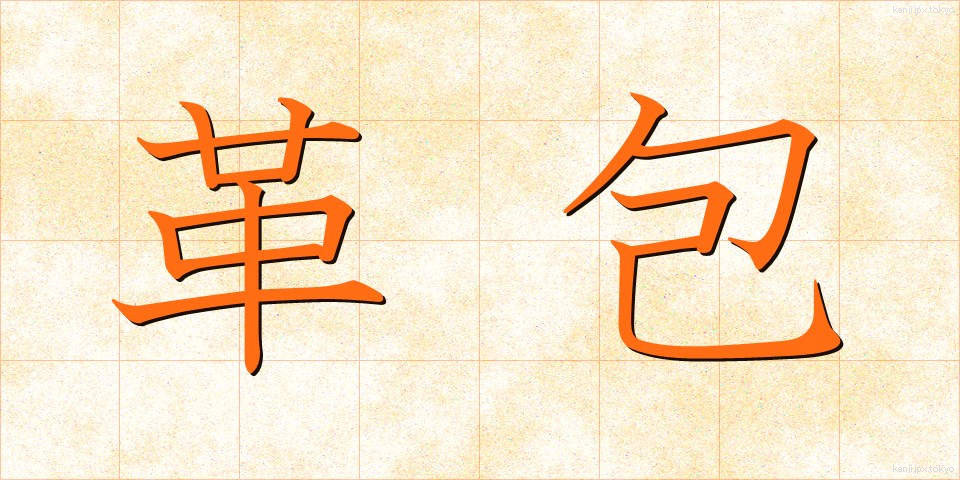 革包 (かわづつみ)