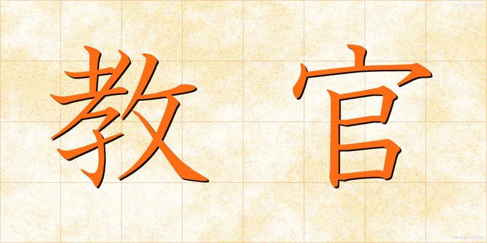 教官 (きょうかん)