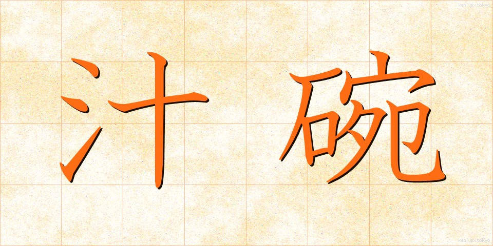 汁碗 (しるわん)