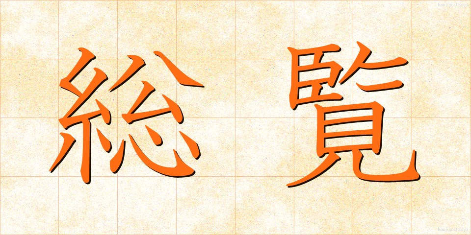 総覧 (そうらん)
