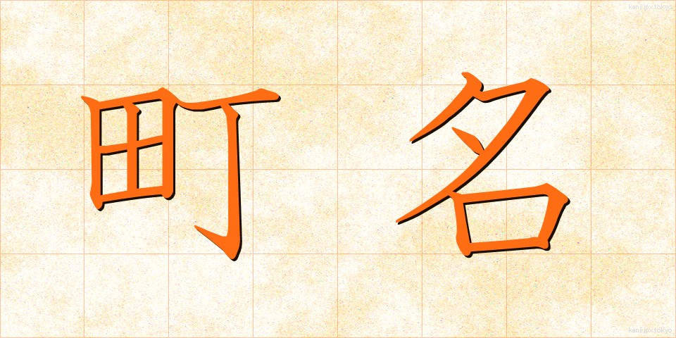 町名 (ちょうめい)