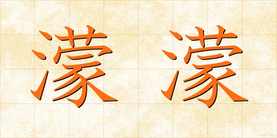 濛濛 (もうもう)