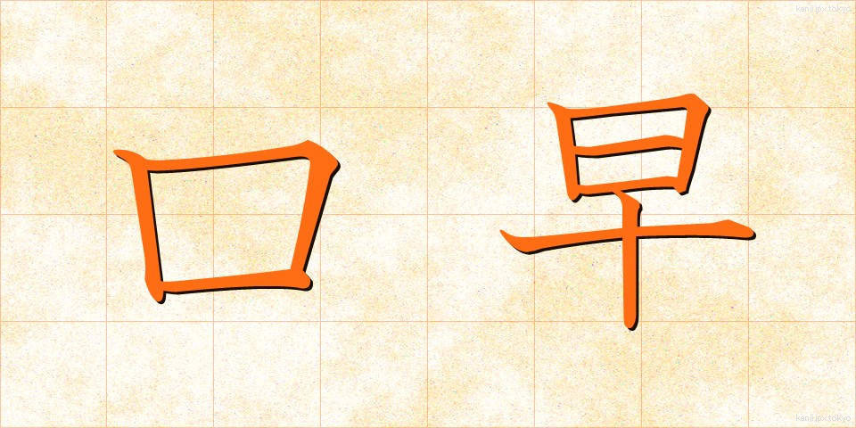 口早 (くちばや)