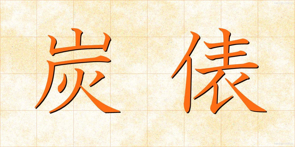 炭俵 (すみたわら)
