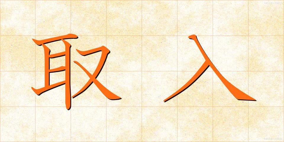 取入 (とりいれ)