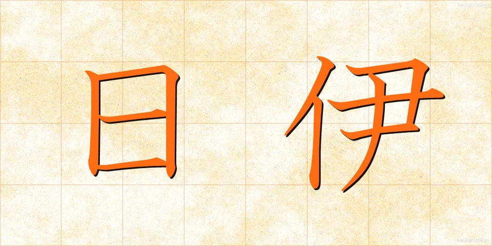 日伊 (にちい)