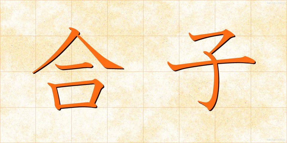 合子 (ごうし)