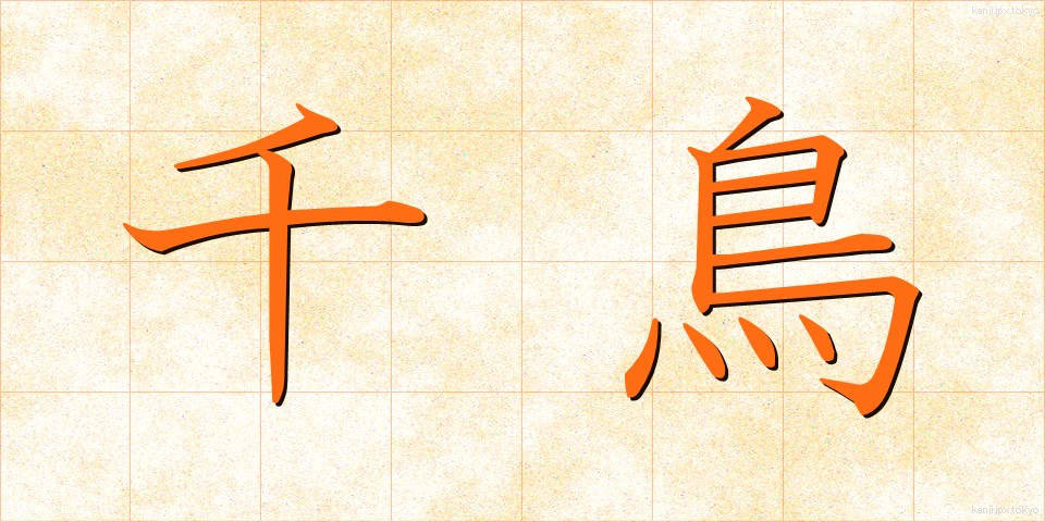 千鳥 (ちどり)