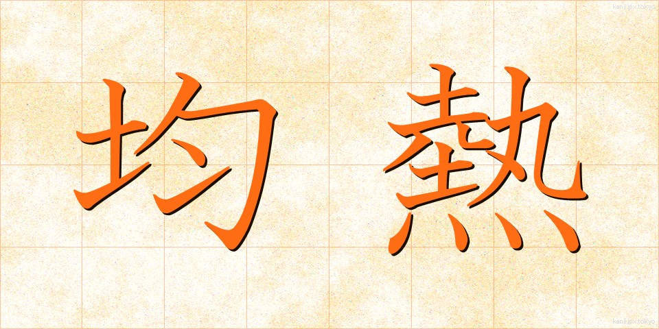 均熱 (きんねつ)