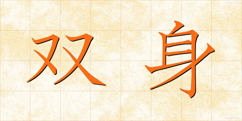 双身 (そうしん)