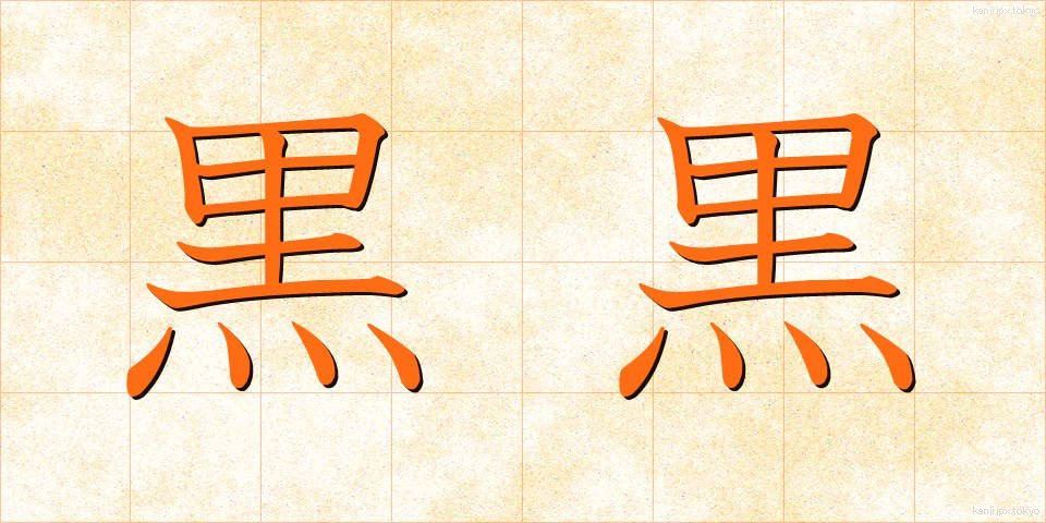 黒黒 (くろぐろ)