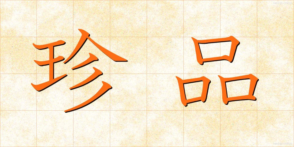 珍品 (ちんぴん)