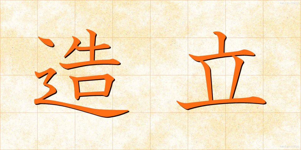 造立 (ぞうりつ)