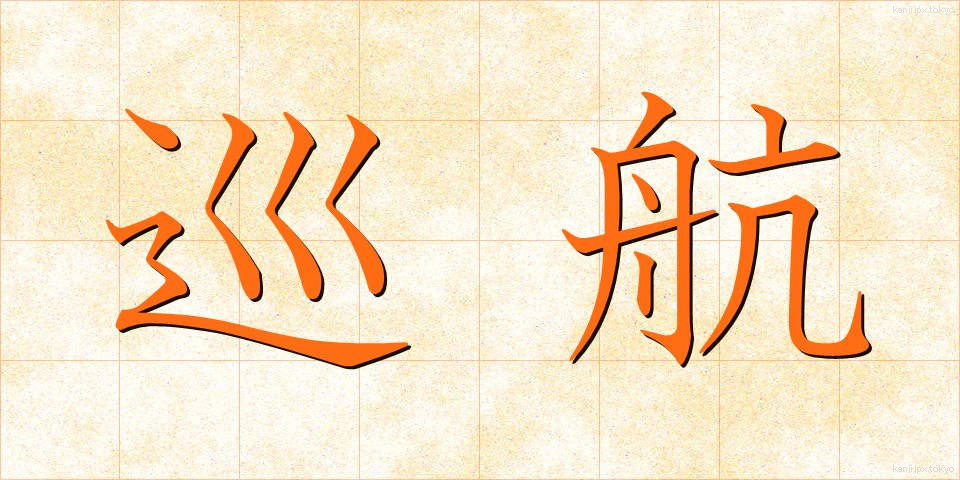 巡航 (じゅんこう)