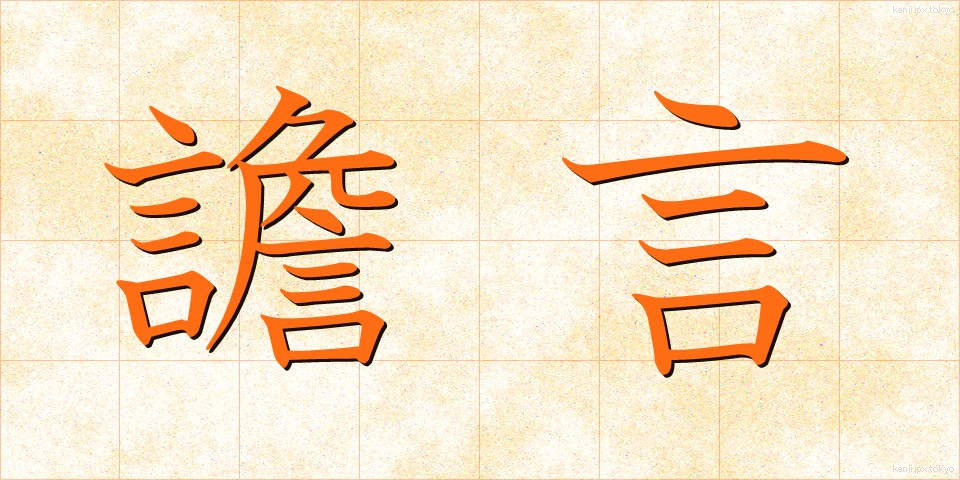譫言 (うわごと)