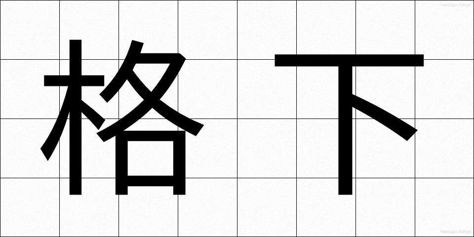格下 (かくげ)