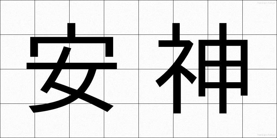 安神 (あんしん)