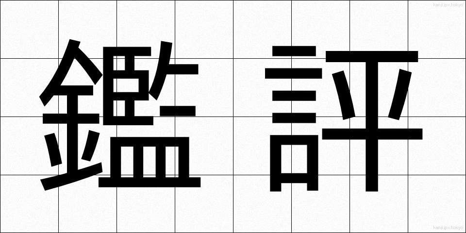 鑑評 (かんぴょう)