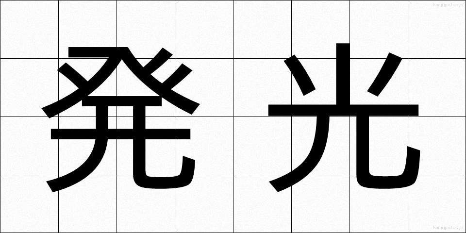 発光 (はっこう)