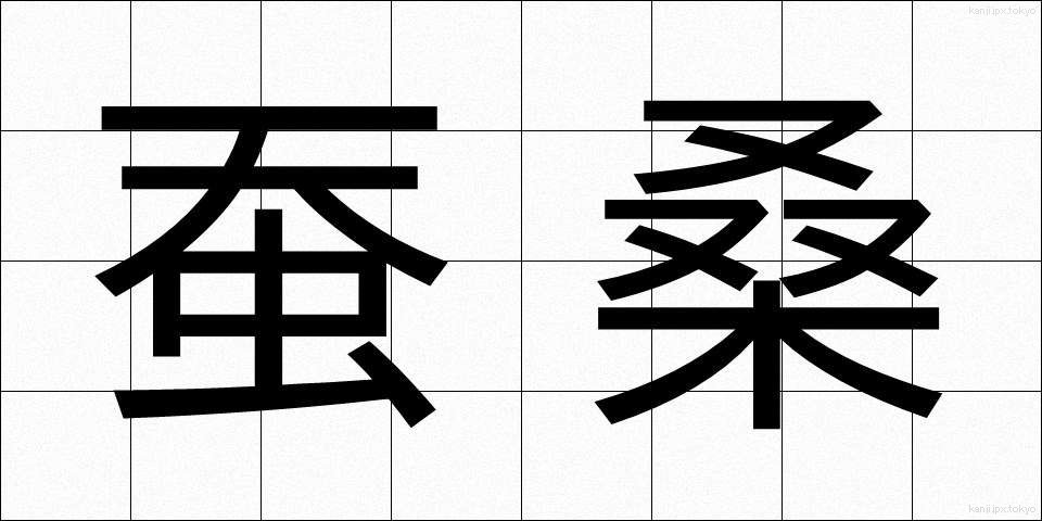 蚕桑 (さんそう)