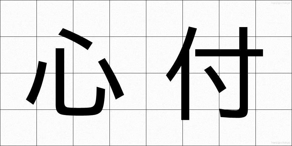 心付 (こころづ)
